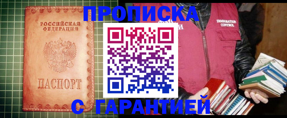 временная прописка в Одинцово