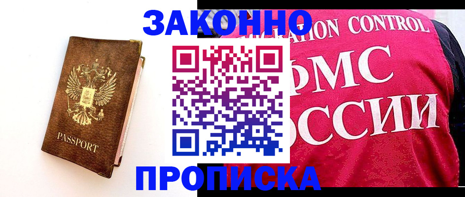 прописка для работы в Одинцово